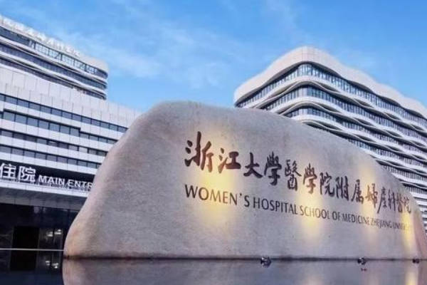 ‍浙江大学医学院妇产科医院试管收费高