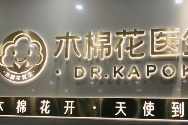 木棉花不孕不育医院可以做试管婴儿