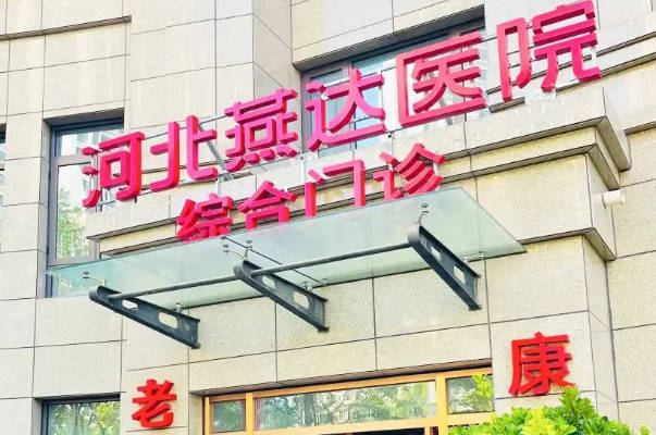 河北燕达医院生殖中心怎么样，该院试管费用明细清单参考