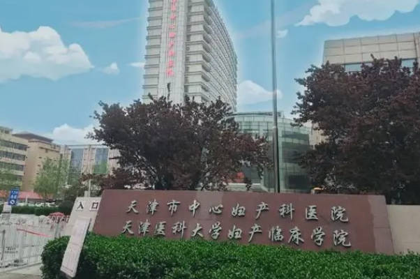 天津中心妇产医院可做试管婴儿