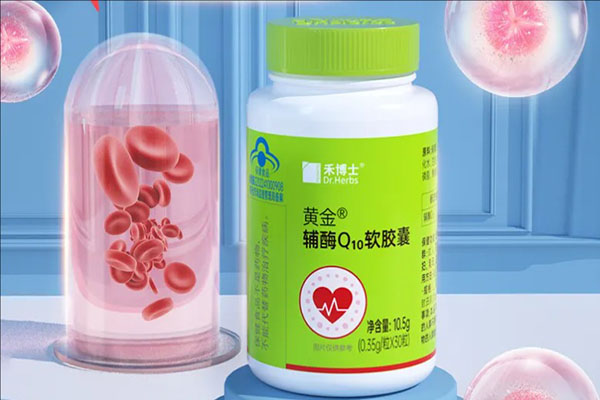 禾博士辅酶Q10可以增强免疫力