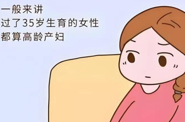 超过35岁算高龄备孕