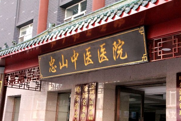 忠山中医医院是公立的