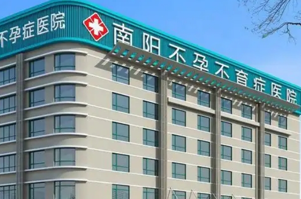 南阳不孕不育专科医院，专科化诊疗体系为患者精准服务