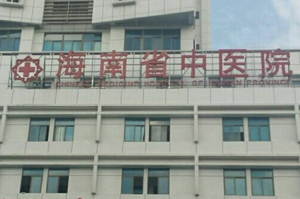 海南省中医院试管婴儿多少钱，这份助孕费用明细表一览