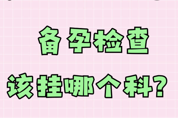 备孕期间做检查可以挂妇科