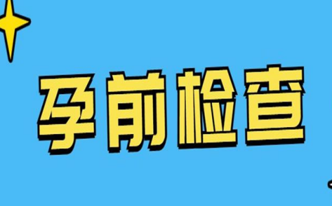 高龄备孕孕前检查必不可少