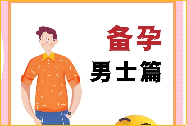 男士备孕需要怎么调理身体，科学提升生育力的关键方法