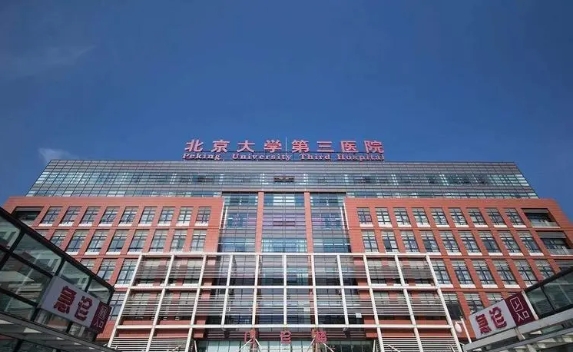 北京大学第三医院可以冷冻卵子