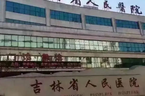 吉林省人民医院和吉大一院试管对比，哪个好一看便知