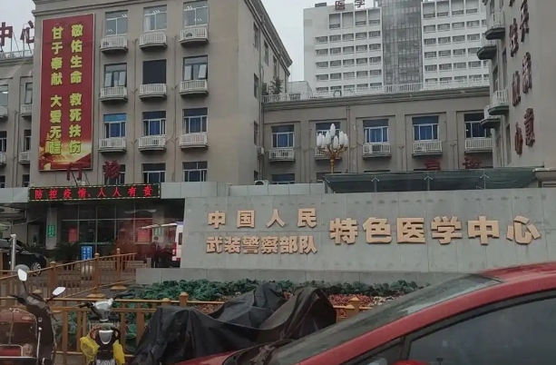 天津武警特色医学中心主要治什么病？