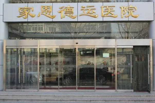 北京家恩德运可做三代试管