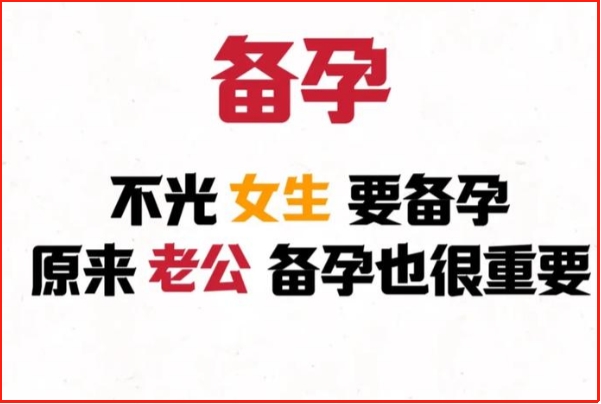备孕男方和女方都要做