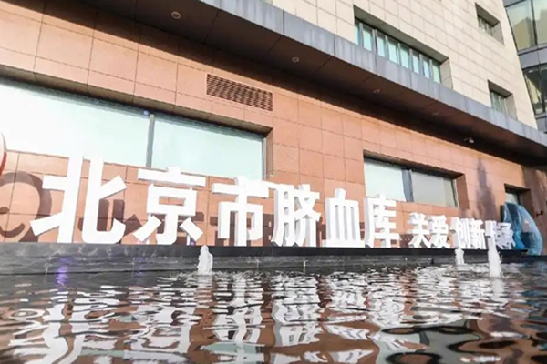 北京脐带库是卫生部批准的第一家
