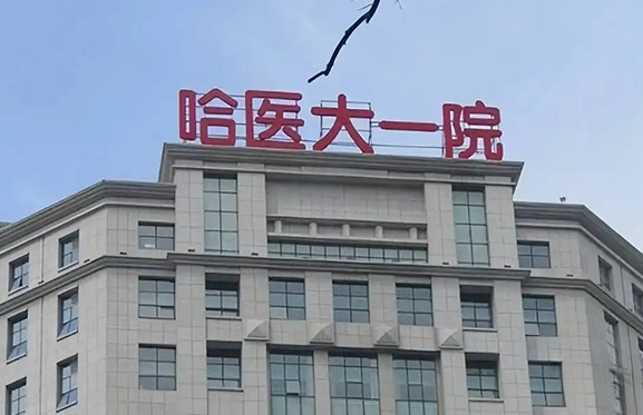 哈尔滨医科大学附属第一医院