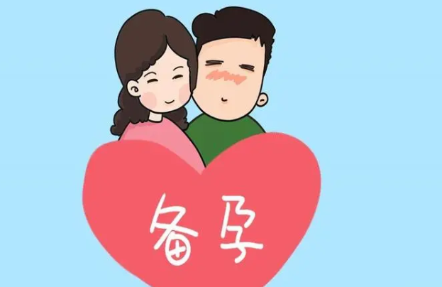 怀孕前要做好准备工作