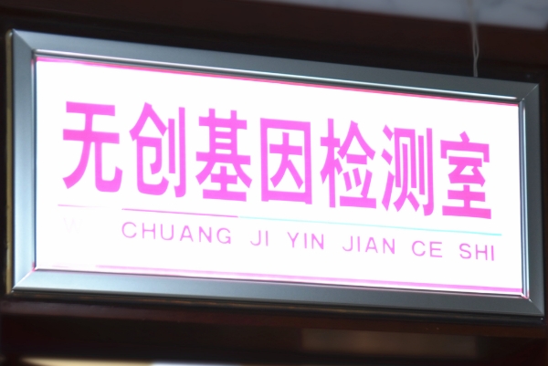试管婴儿nt检查正常发现无创高危的概率有多少？
