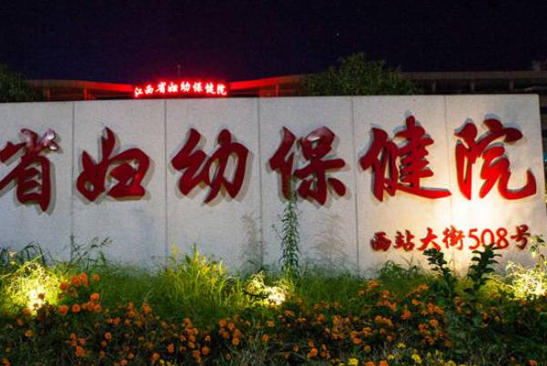 江西省妇幼保健院的试管技术高