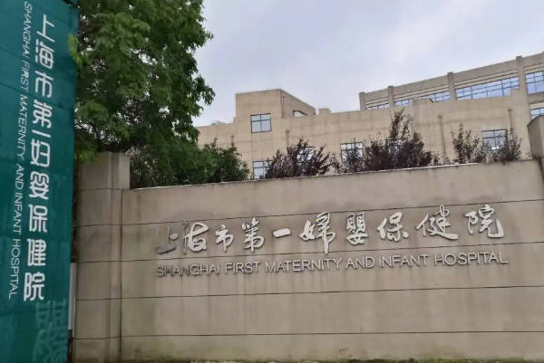 上海市第一妇婴保健院