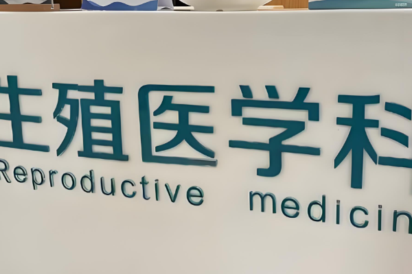 身体好做三代试管成功率高