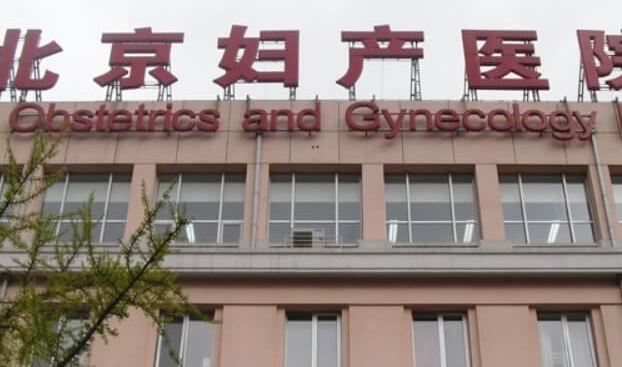 北京正规的生殖医院是有18家