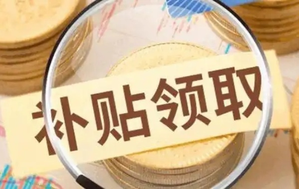 2024年北京生三胎国家最高补助多少钱呢？