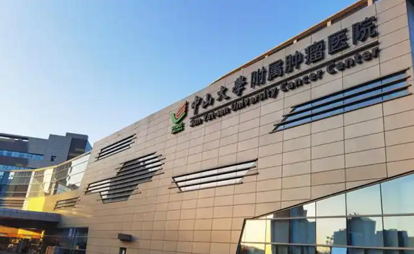 中山大学附属肿瘤医院技术团队强大
