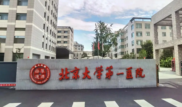 北大第一医院生殖中心试管成功率高