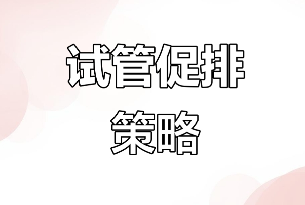 试管微刺激方案与短方案有什么区别，了解谁才是你的最佳选择