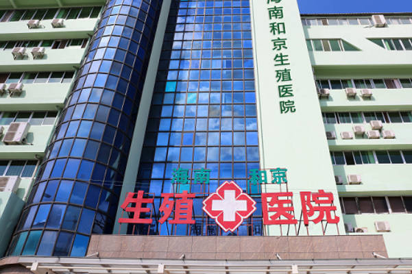 海口和京生殖医院试管多少钱，2024助孕费用明细一览