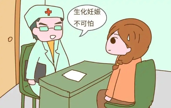 生化妊娠女性体内的hcg水平会上升