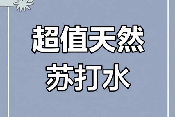 备孕喝苏打水能生男孩，这样的谣言可别信