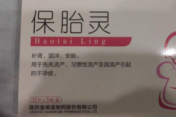 孕中期出血吃保胎灵还是固肾安胎丸？