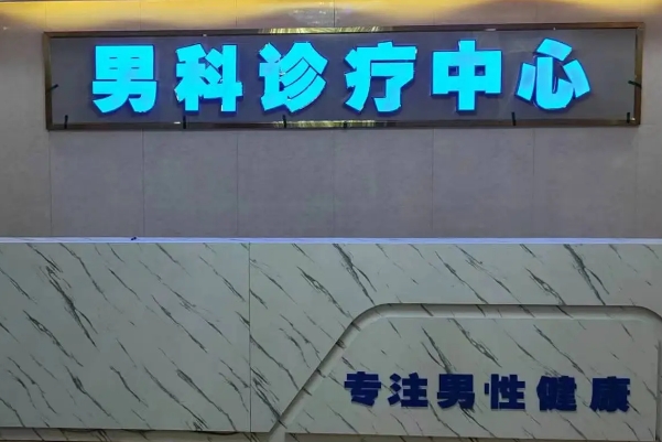 备孕检查男性挂什么科？这份就诊指南请收好