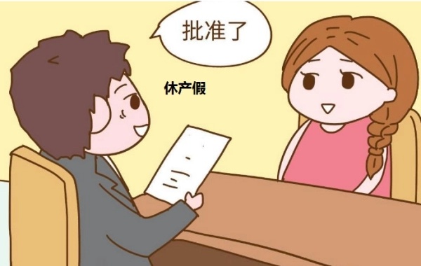 网传四川女职工的产假最新规定218天可信吗？