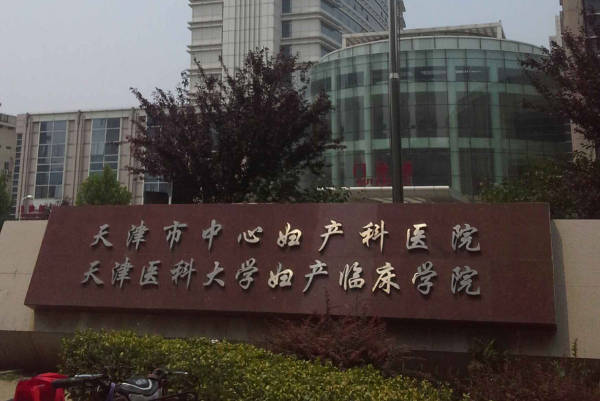 天津市中心妇产科医院试管技术好