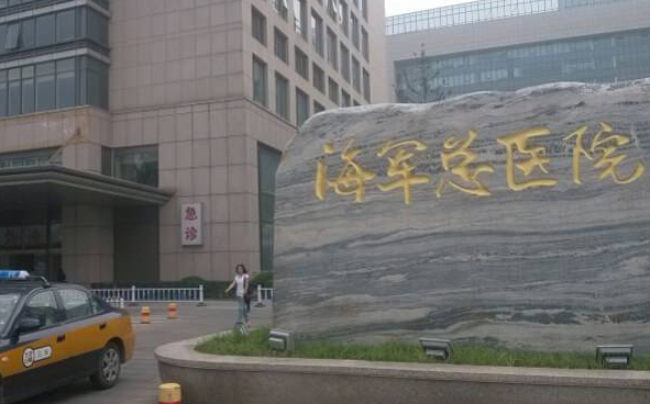 北京海军总医院试管婴儿价目表：一代单周期3万元起
