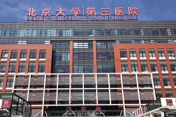 北京大学第三医院