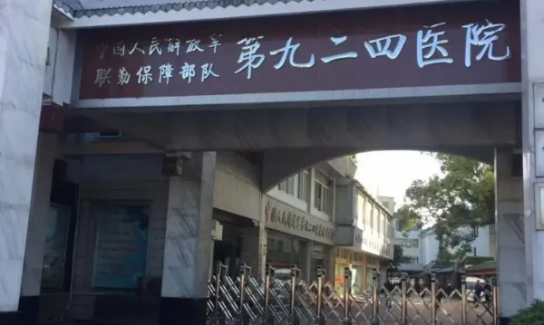 联勤保障部队第924医院