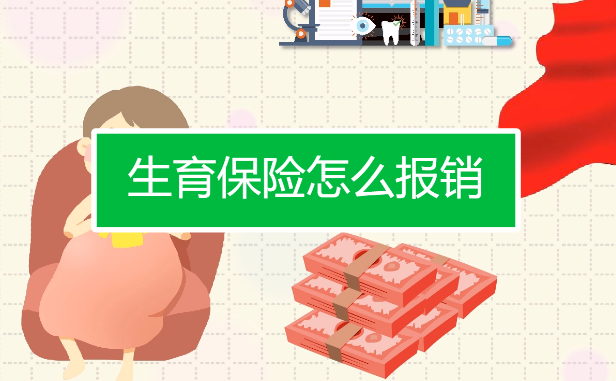 报销生育险津贴新政策解读，意外小产也可轻松报账
