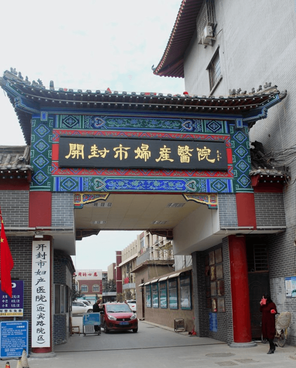 开封市妇产医院