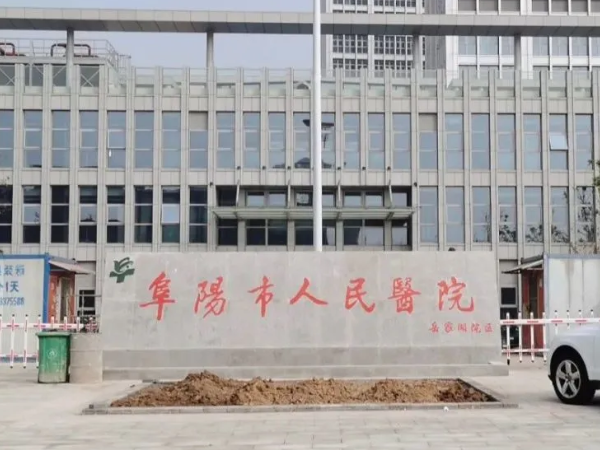 阜阳人民院试管婴儿费用明细，一次性成功只要五万元