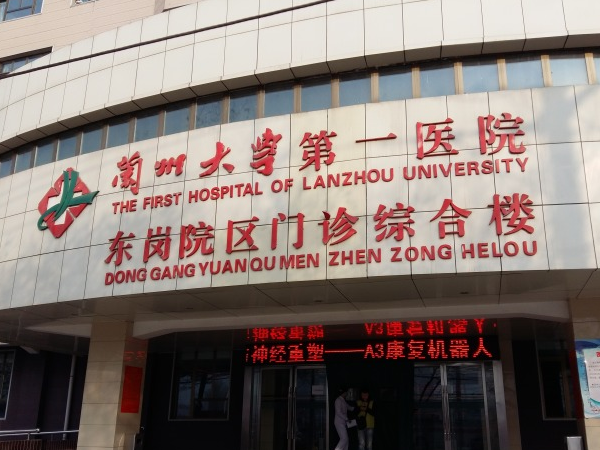 兰大一院