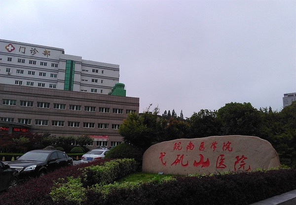 芜湖弋矶山医院试管婴儿费用指南，过来人告诉你大概这个数