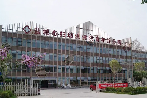 盐城市妇幼保健院