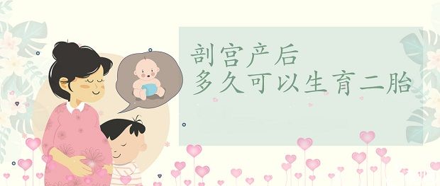 剖腹产后多久可以生二胎