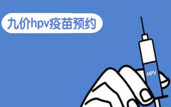重庆九价hpv疫苗预约官网一般什么时候开始？