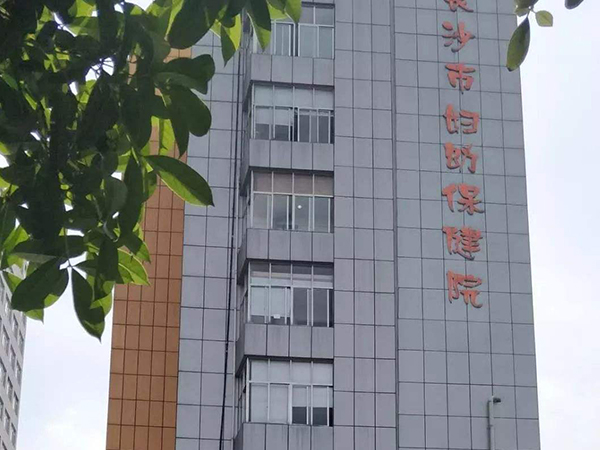 长沙妇幼VS湘雅医院！选哪个做试管好听过来人姐妹的