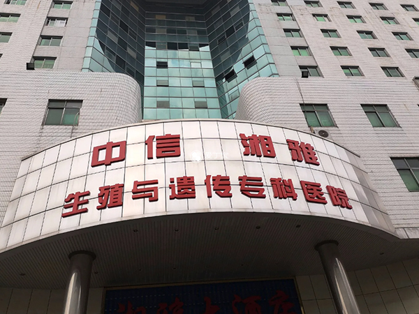 中信湘雅能做试管婴儿