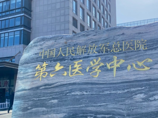 解放军总医院第六医学中心门牌